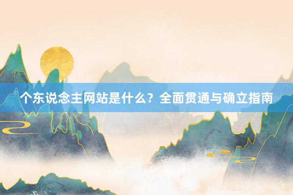 个东说念主网站是什么？全面贯通与确立指南